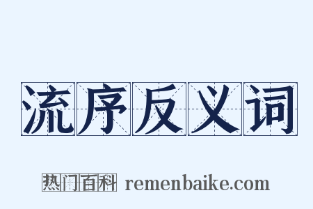 流序反义词是什么意思的图片